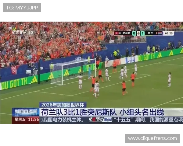 2026年世界杯突尼斯对阵荷兰比赛赛前预测与直播观看最佳途径介绍